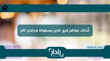خُذلك جواهر فري فاير بسهولة وبأمان تام
